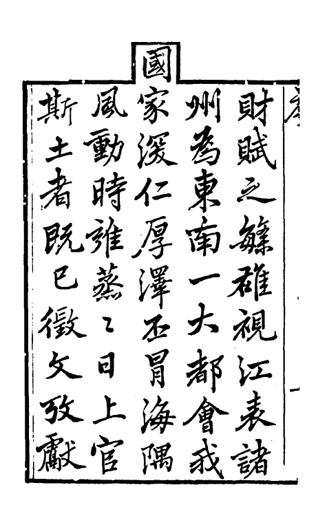 55411-嘉庆松江府志一 孙星衍 (清)莫晋纂_第3页