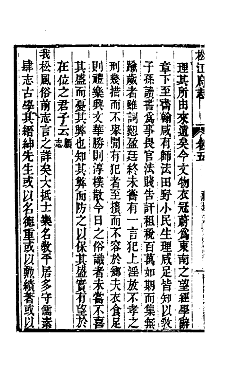 55431-嘉庆松江府志六 孙星衍 (清)莫晋纂_第3页