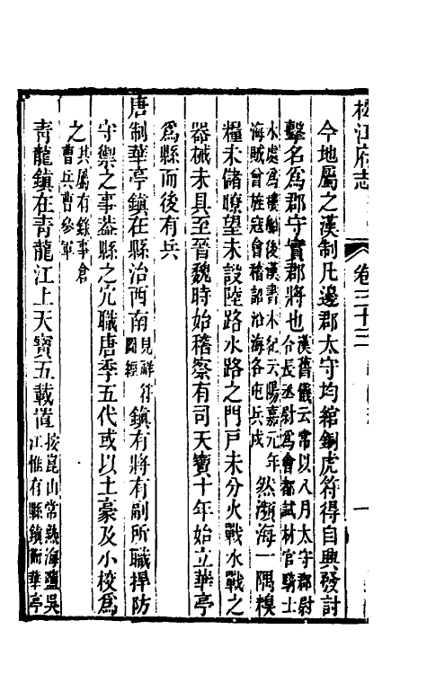 55452-嘉庆松江府志二十九 孙星衍 (清)莫晋纂_第3页