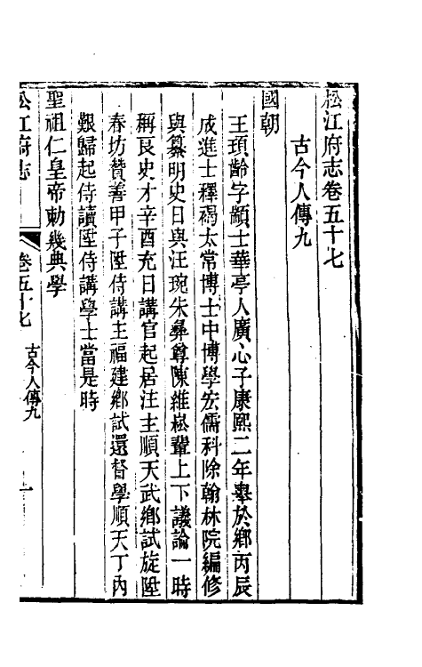 55457-嘉庆松江府志四十八 孙星衍 (清)莫晋纂_第2页