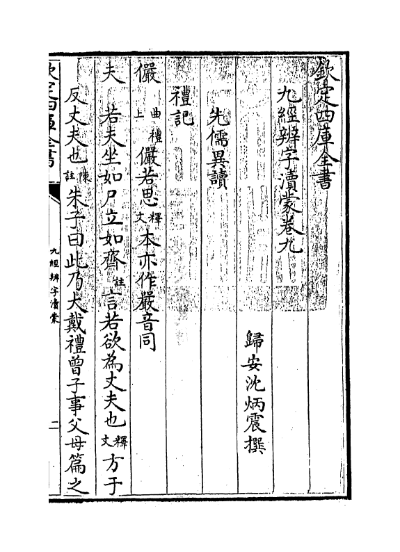 9006-九经辨字渎蒙卷九~卷十 (清)沈炳震_第3页