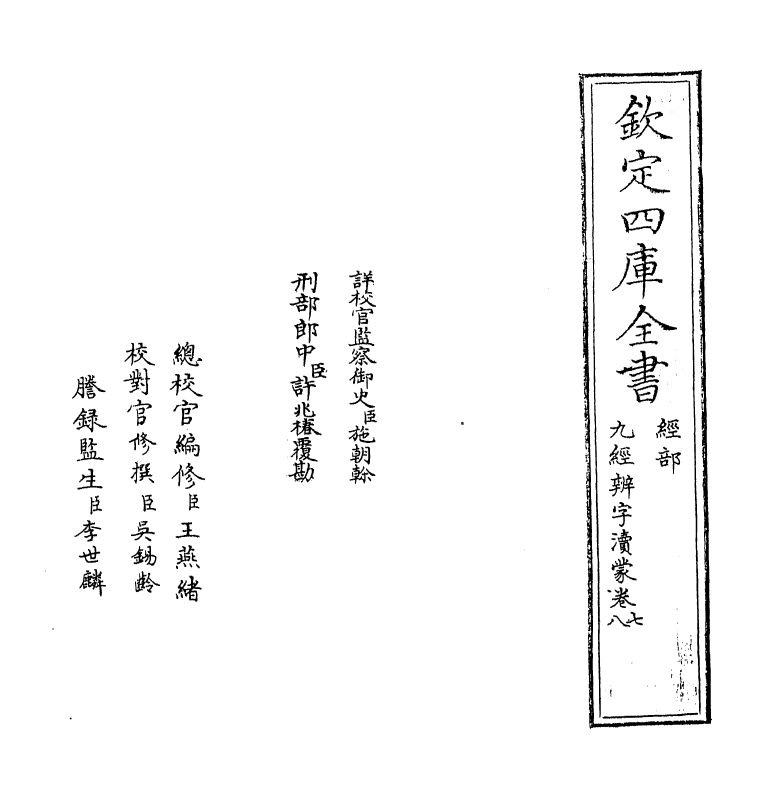9008-九经辨字渎蒙卷七~卷八 (清)沈炳震_第2页
