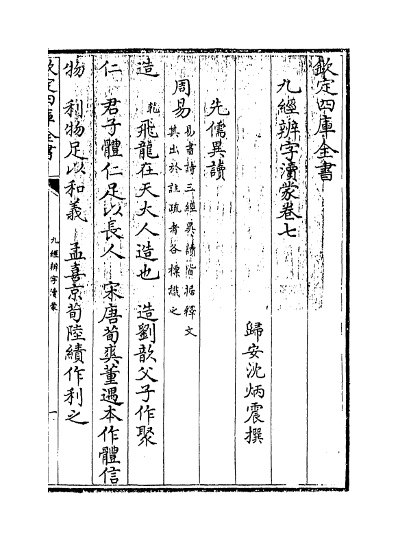 9008-九经辨字渎蒙卷七~卷八 (清)沈炳震_第3页