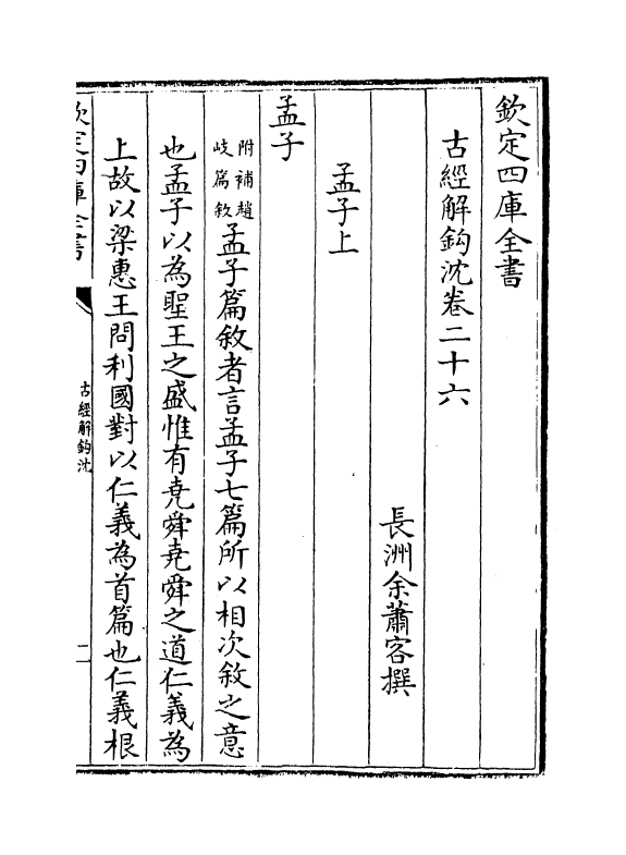 9017-古经解钩沉卷二十六~卷二十八 (清)余萧客_第2页