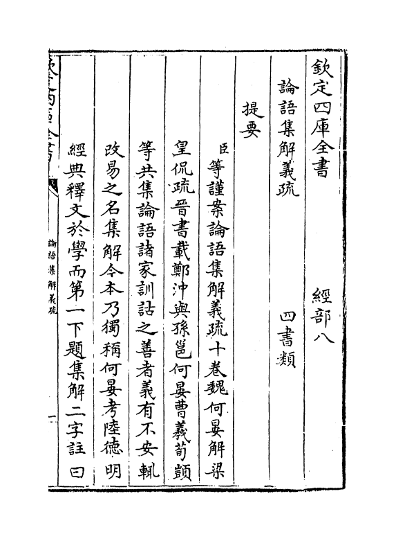 9022-论语集解义疏卷一~卷二 (魏)何晏_第3页