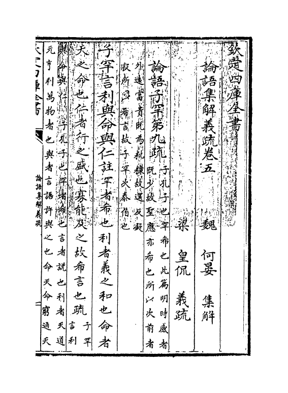 9023-论语集解义疏卷五~卷六 (魏)何晏_第3页