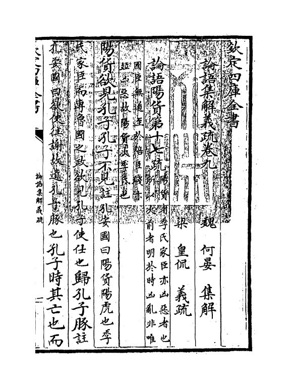9024-论语集解义疏卷九~卷十 (魏)何晏_第3页
