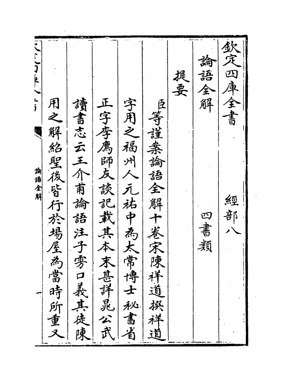 9027-论语全解卷一~卷三 (宋)陈祥道_第3页