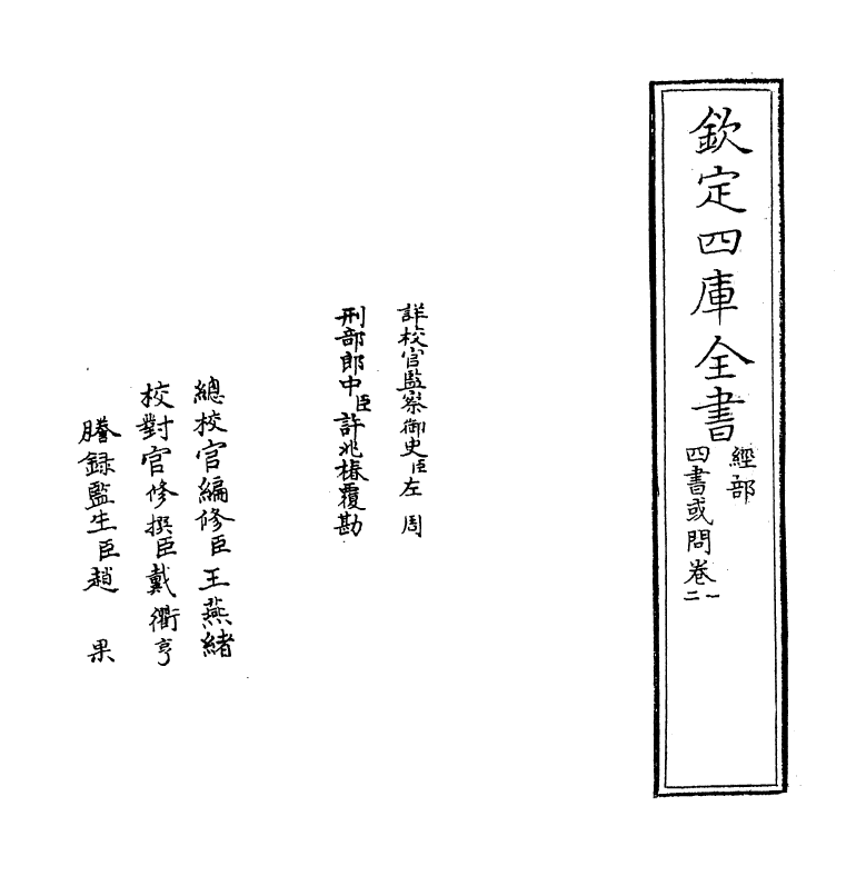 9035-四书或问卷一~卷二 (宋)朱子_第2页