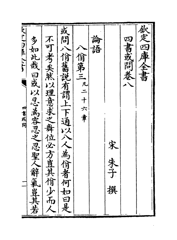 9036-四书或问卷八~卷十 (宋)朱子_第2页