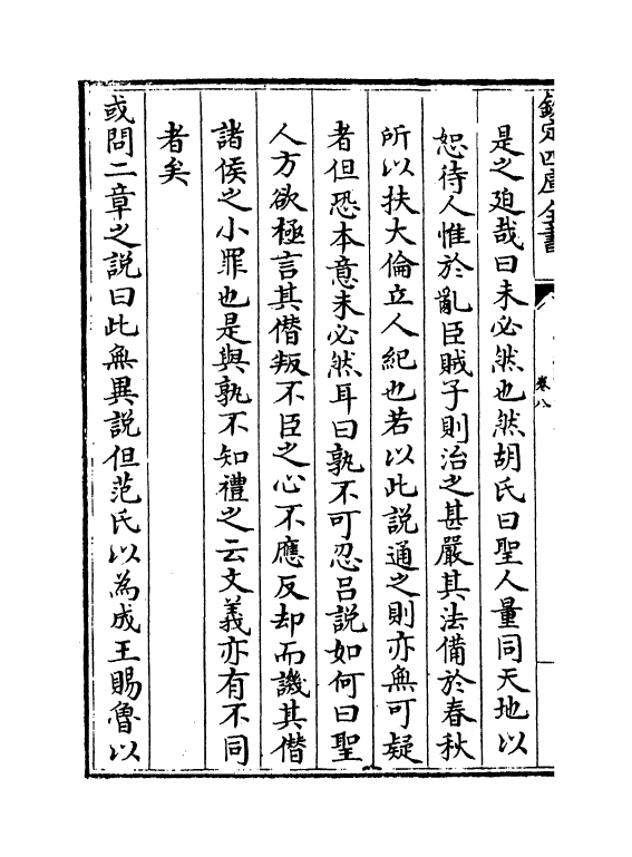 9036-四书或问卷八~卷十 (宋)朱子_第3页