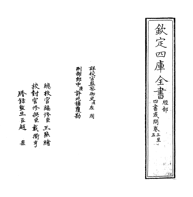 9038-四书或问卷三~卷五 (宋)朱子_第2页