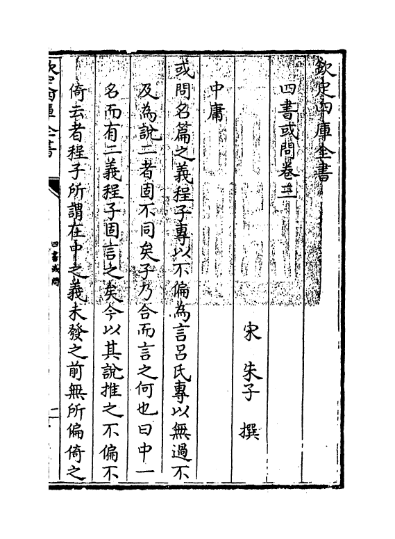 9038-四书或问卷三~卷五 (宋)朱子_第3页