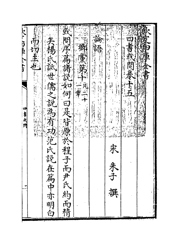 9042-四书或问卷十五~卷十八 (宋)朱子_第3页