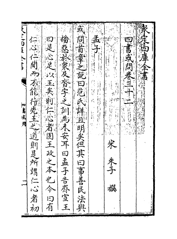 9043-四书或问卷三十二~卷三十九 (宋)朱子_第3页