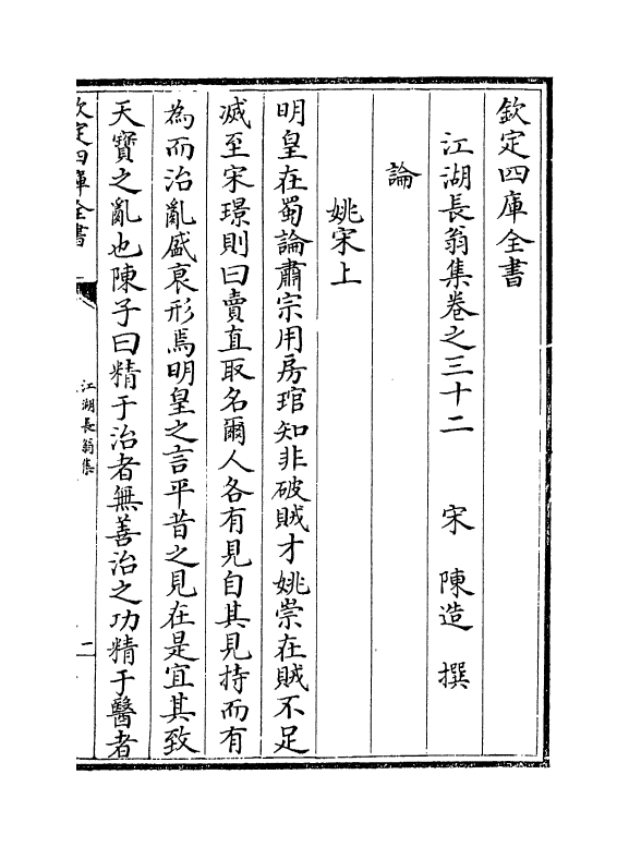 9057-江湖长翁集卷三十二~卷三十四 (宋)陈造_第2页