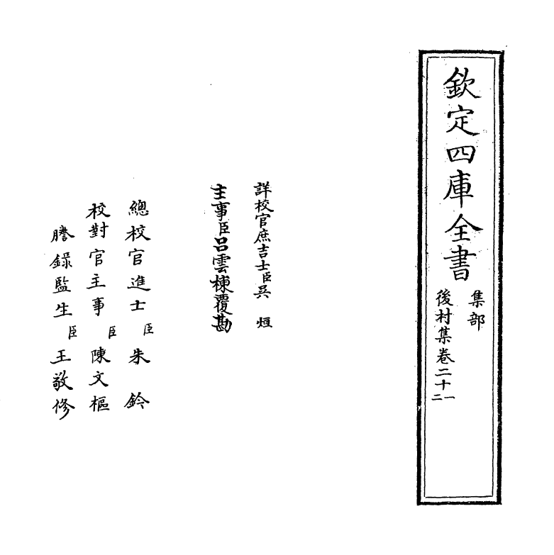 9090-后村集卷二十一~卷二十三 (宋)刘克庄_第2页
