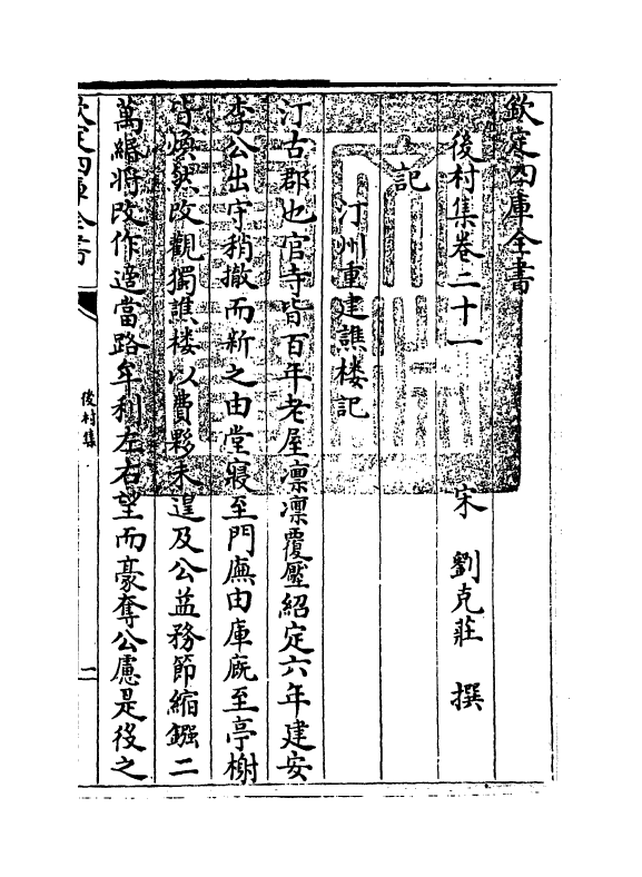 9090-后村集卷二十一~卷二十三 (宋)刘克庄_第3页