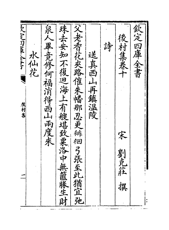 9093-后村集卷十~卷十三 (宋)刘克庄_第2页