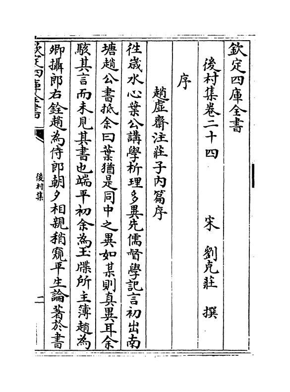 9094-后村集卷二十四~卷二十六 (宋)刘克庄_第2页