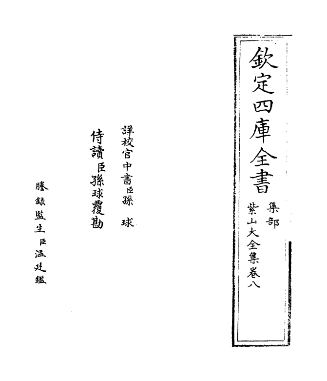9098-紫山大全集卷八 (元)胡祇遹_第2页