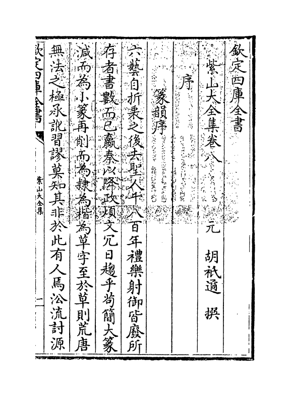 9098-紫山大全集卷八 (元)胡祇遹_第3页