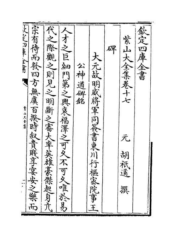 9099-紫山大全集卷十七~卷十九 (元)胡祇遹_第2页