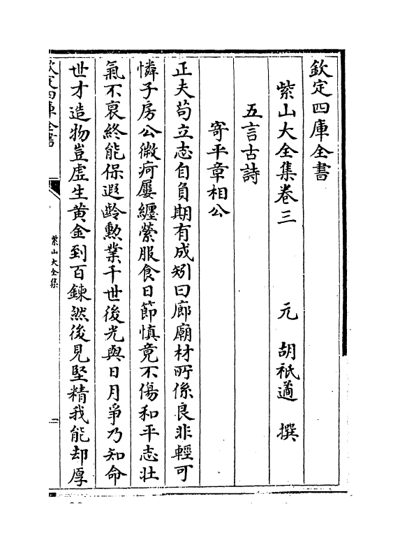 9101-紫山大全集卷三~卷五 (元)胡祇遹_第2页