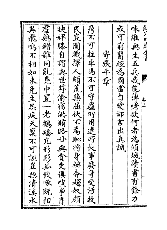 9101-紫山大全集卷三~卷五 (元)胡祇遹_第3页