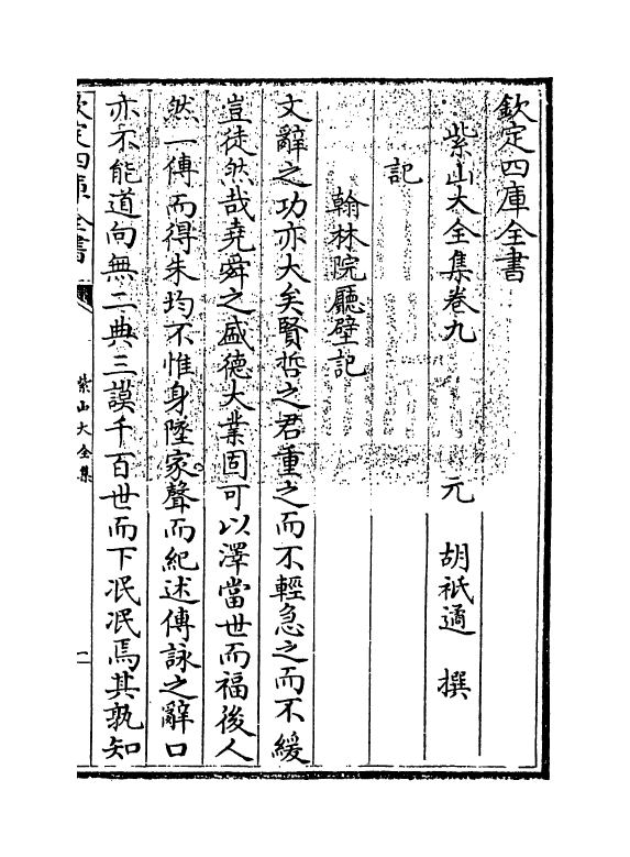 9102-紫山大全集卷九~卷十一 (元)胡祇遹_第3页