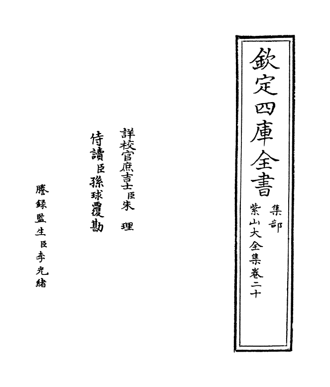 9103-紫山大全集卷二十 (元)胡祇遹_第2页