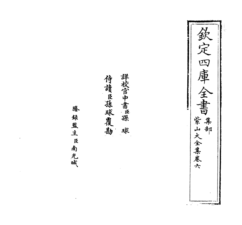 9104-紫山大全集卷六 (元)胡祇遹_第2页