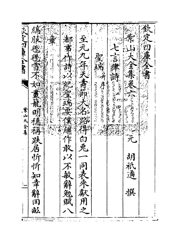 9104-紫山大全集卷六 (元)胡祇遹_第3页