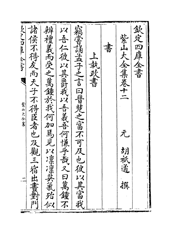 9105-紫山大全集卷十二~卷十三 (元)胡祇遹_第2页