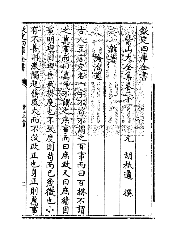 9106-紫山大全集卷二十一~卷二十二 (元)胡祇遹_第3页