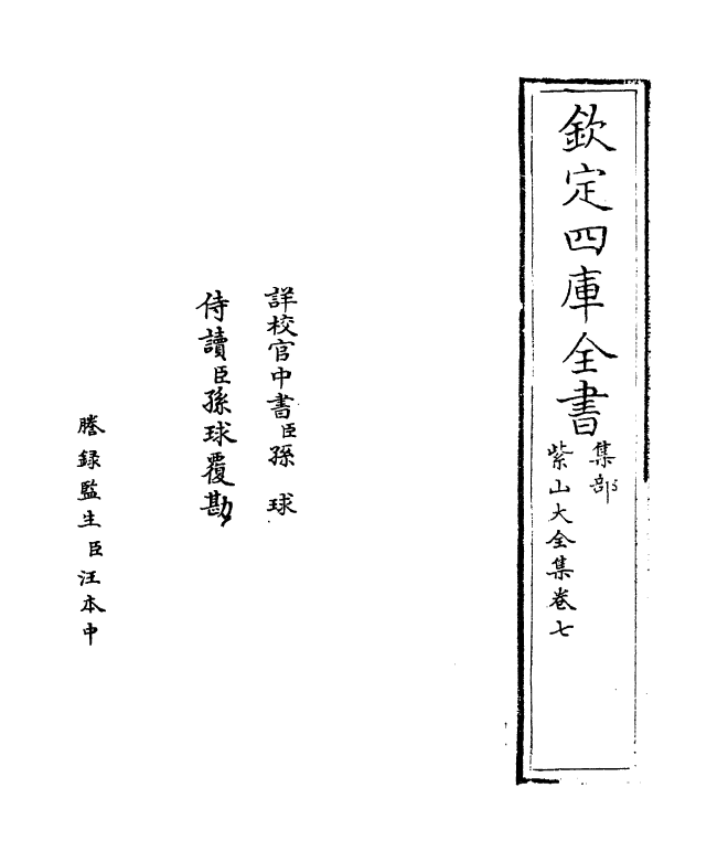 9107-紫山大全集卷七 (元)胡祇遹_第2页