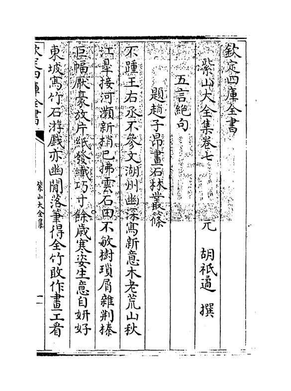 9107-紫山大全集卷七 (元)胡祇遹_第3页