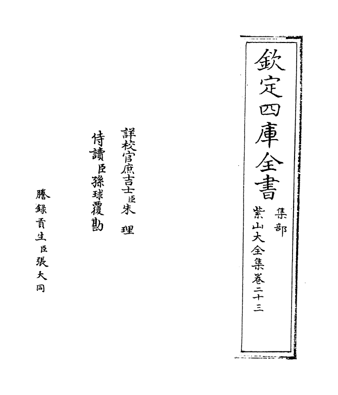 9109-紫山大全集卷二十三~卷二十四 (元)胡祇遹_第2页