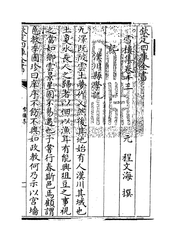 9119-雪楼集卷十三~卷十四 (元)程文海_第3页
