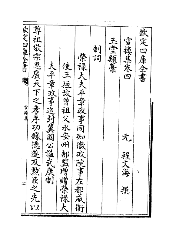 9122-雪楼集卷四~卷六 (元)程文海_第2页