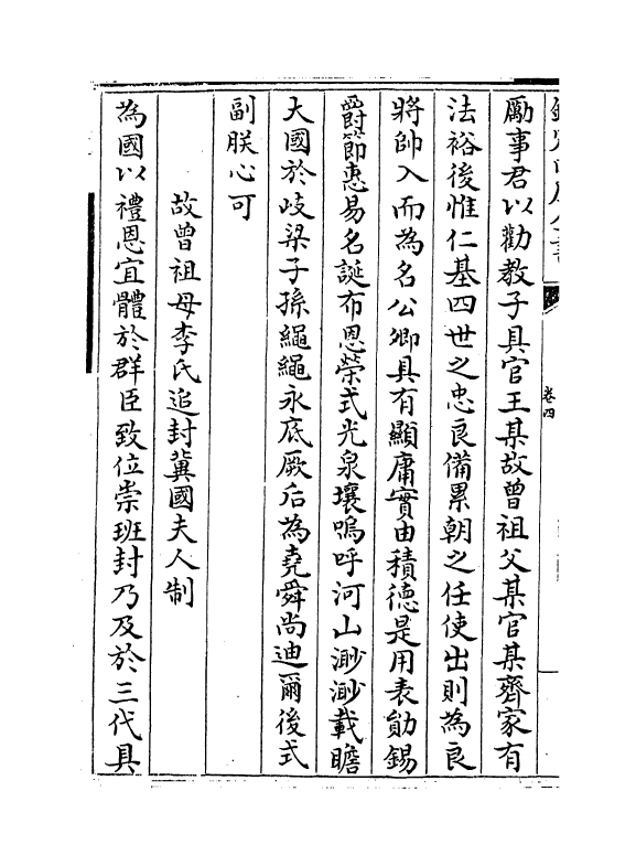 9122-雪楼集卷四~卷六 (元)程文海_第3页