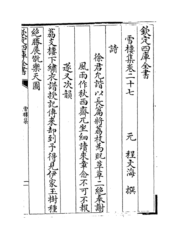 9130-雪楼集卷二十七~卷二十八 (元)程文海_第2页