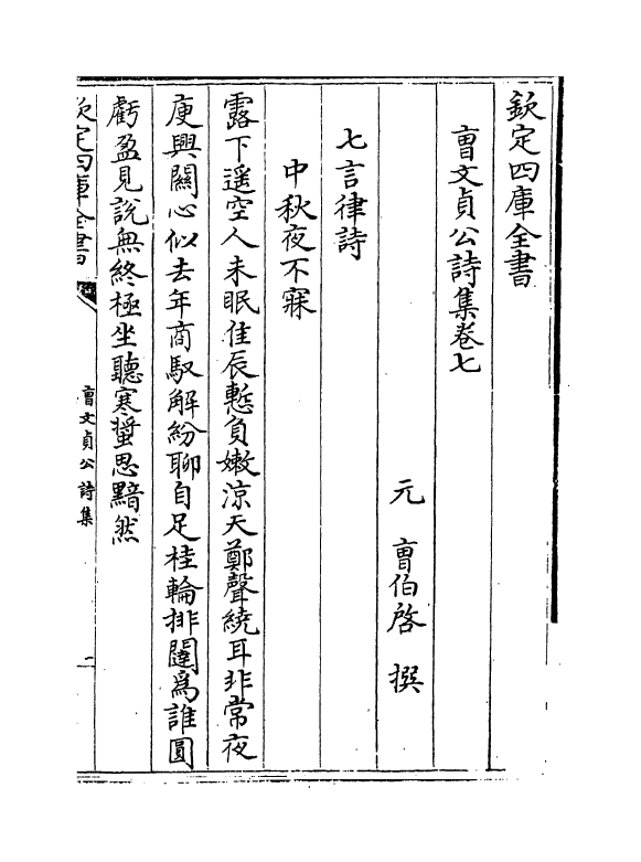 9132-曹文贞公诗集卷七~卷十 (元)曹伯启_第2页