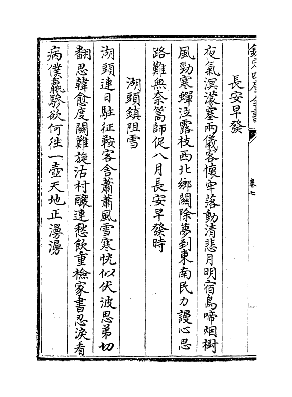 9132-曹文贞公诗集卷七~卷十 (元)曹伯启_第3页