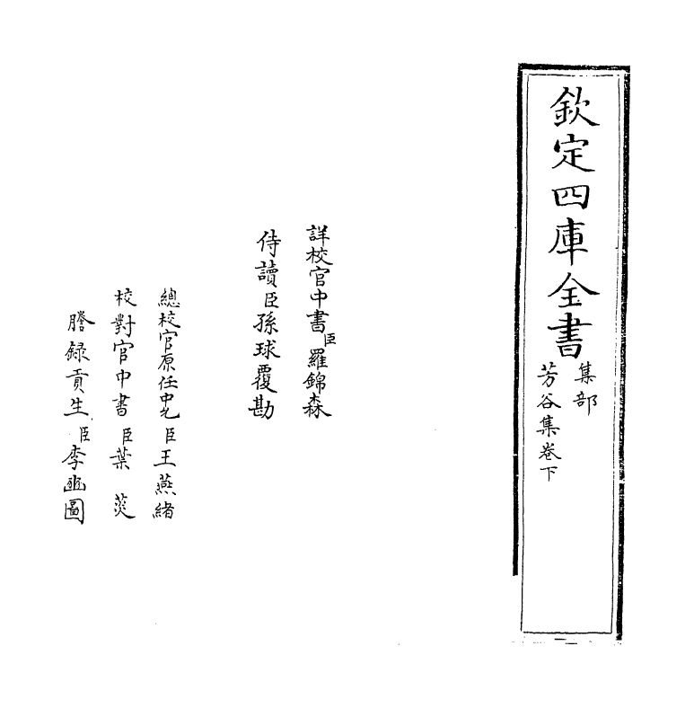 9134-芳谷集卷下 (元)徐明善_第2页