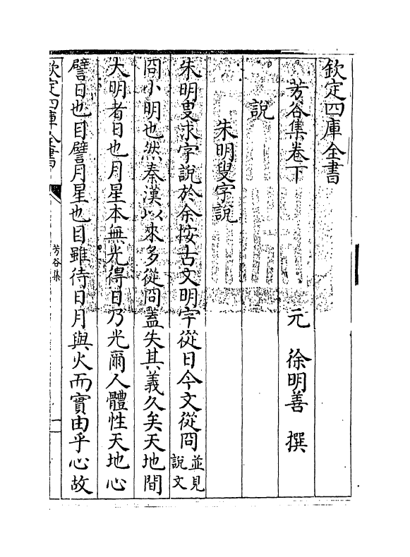 9134-芳谷集卷下 (元)徐明善_第3页