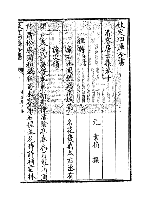 9151-清容居士集卷十~卷十二 (元)袁桷_第3页