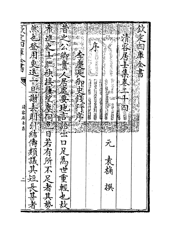 9152-清容居士集卷二十四~卷二十六 (元)袁桷_第3页