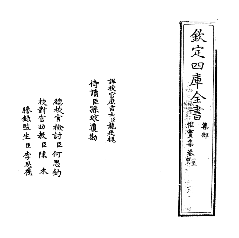 9172-惟实集卷一~卷五 (元)刘鹗_第2页