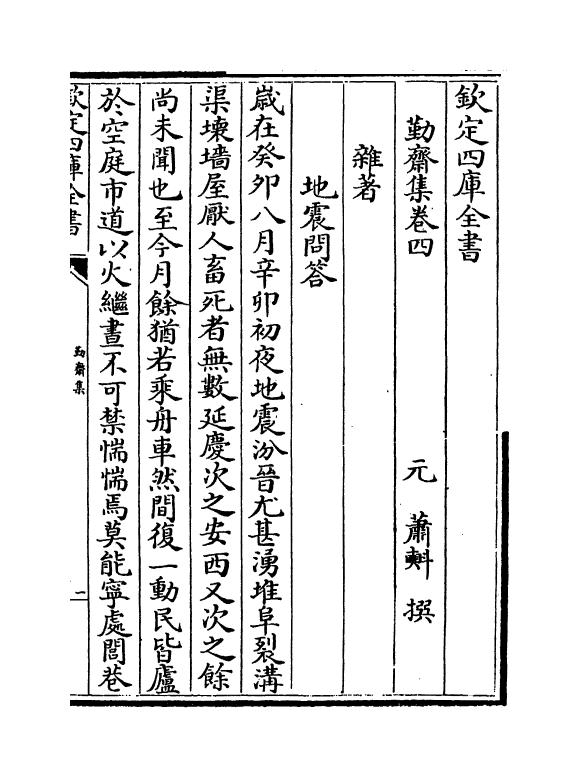 9175-勤斋集卷四~卷八 (元)萧_第2页